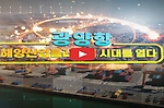 광양항 해양산업클러스터 홍보영상