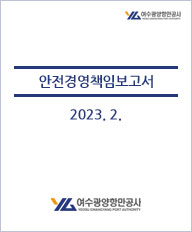 2023년 2월 안전경영책임보고서